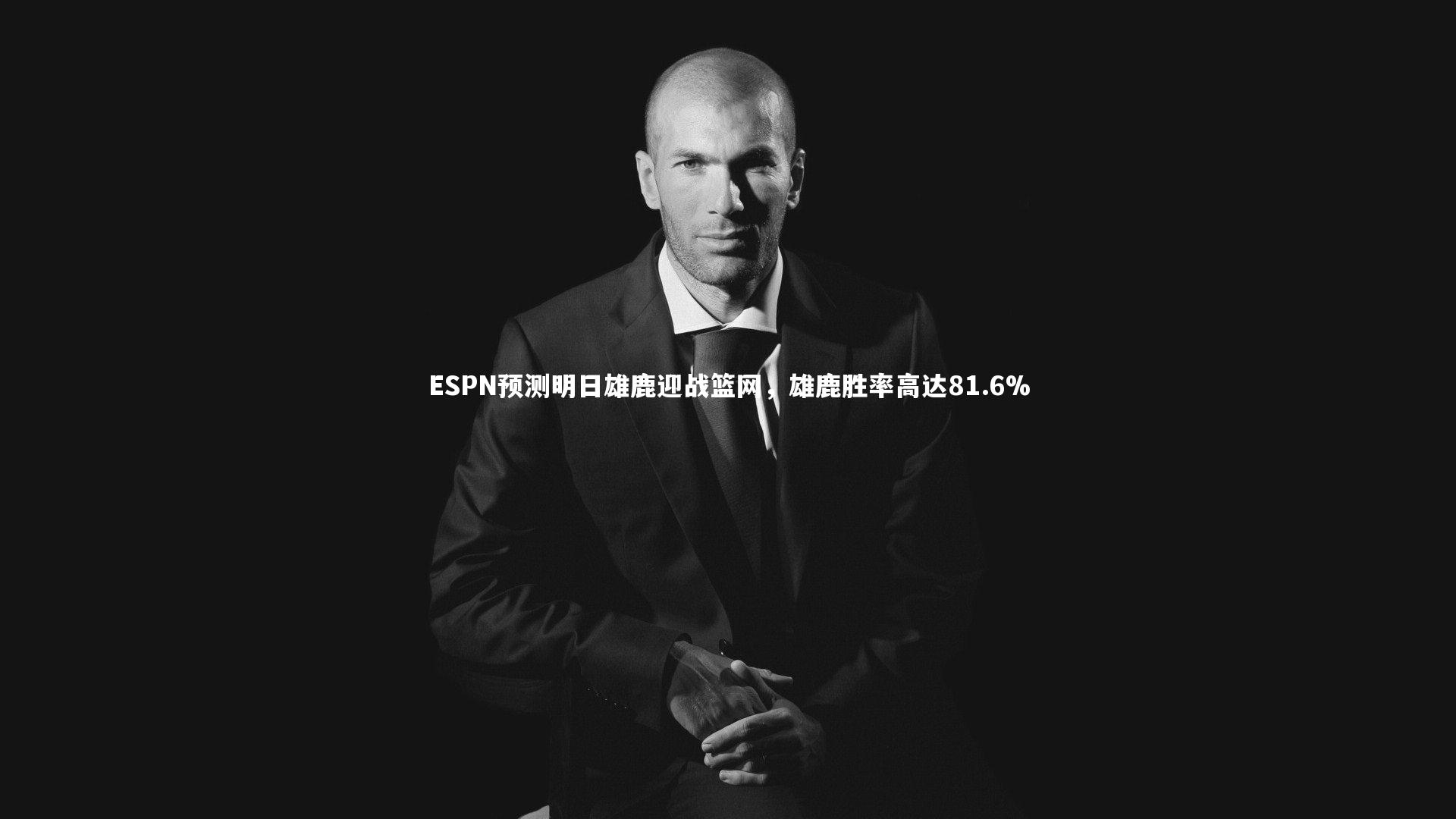ESPN预测明日雄鹿迎战篮网,雄鹿胜率高达81.6%