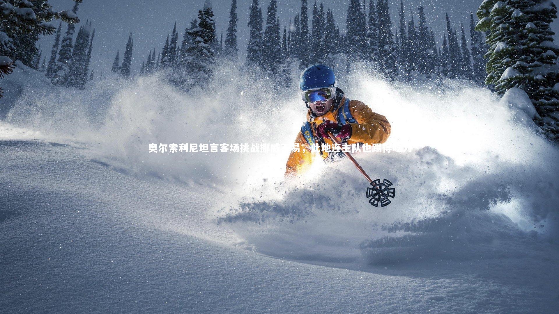 B体育_奥尔索利尼坦言客场挑战挪威不易，此地连主队也踢得吃力