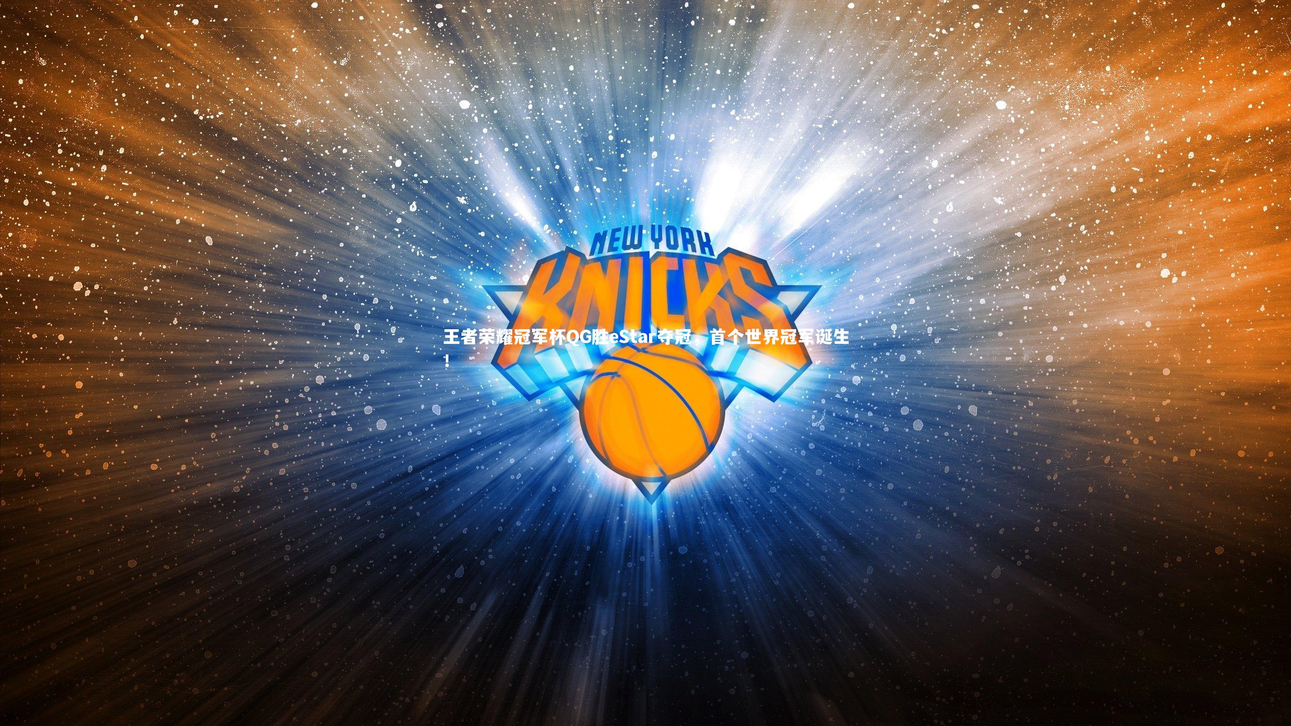 B体育-王者荣耀冠军杯QG胜eStar夺冠，首个世界冠军诞生！