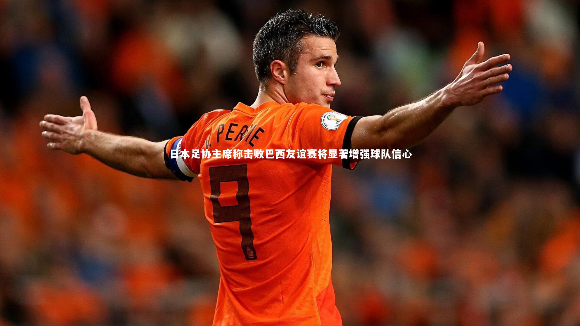B体育平台：日本足协主席称击败巴西友谊赛将显著增强球队信心