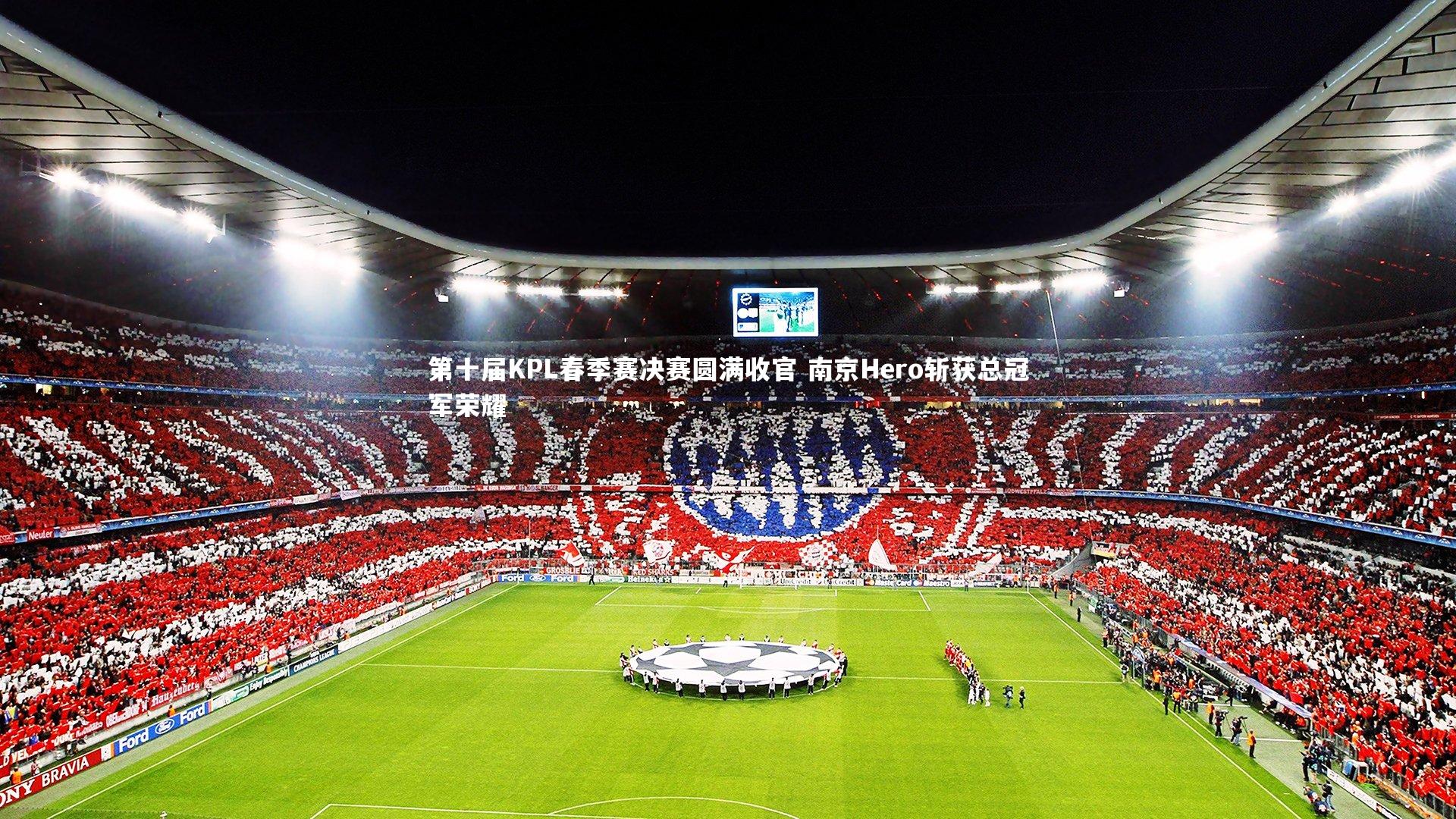 第十届KPL春季赛决赛圆满收官 南京Hero斩获总冠军荣耀