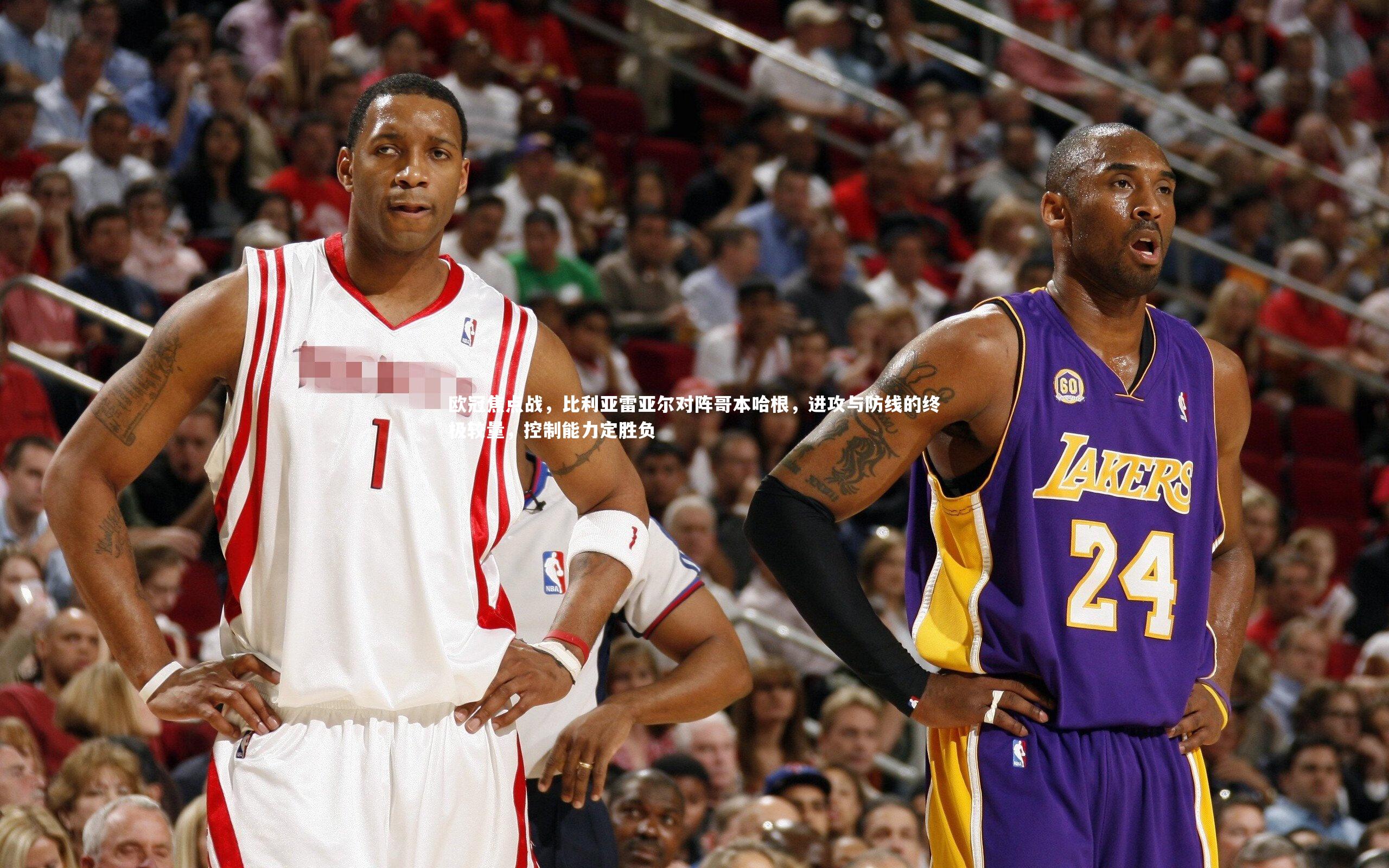 欧冠焦点战,比利亚雷亚尔对阵哥本哈根,进攻与防线的终极较量,控制能力定胜负