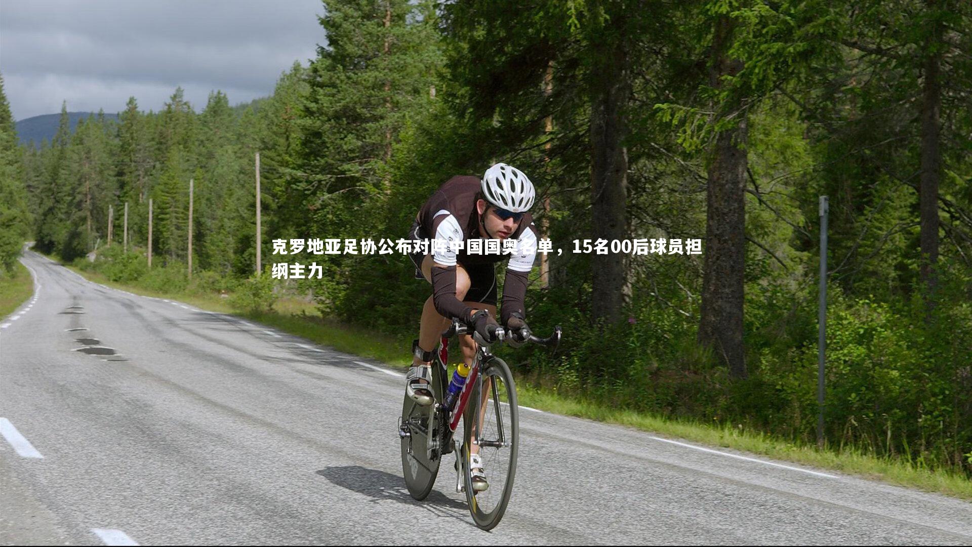 克罗地亚足协公布对阵中国国奥名单,15名00后球员担纲主力