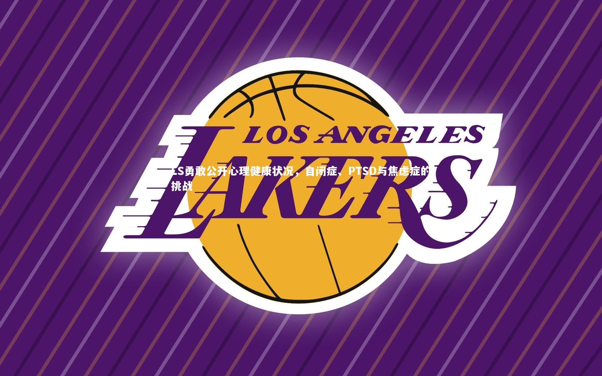 LS勇敢公开心理健康状况，自闭症、PTSD与焦虑症的挑战