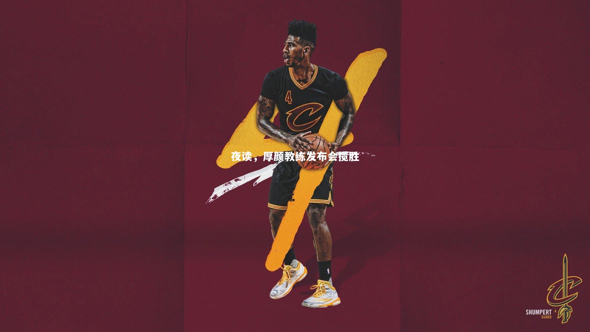 夜读,厚颜教练发布会揽胜