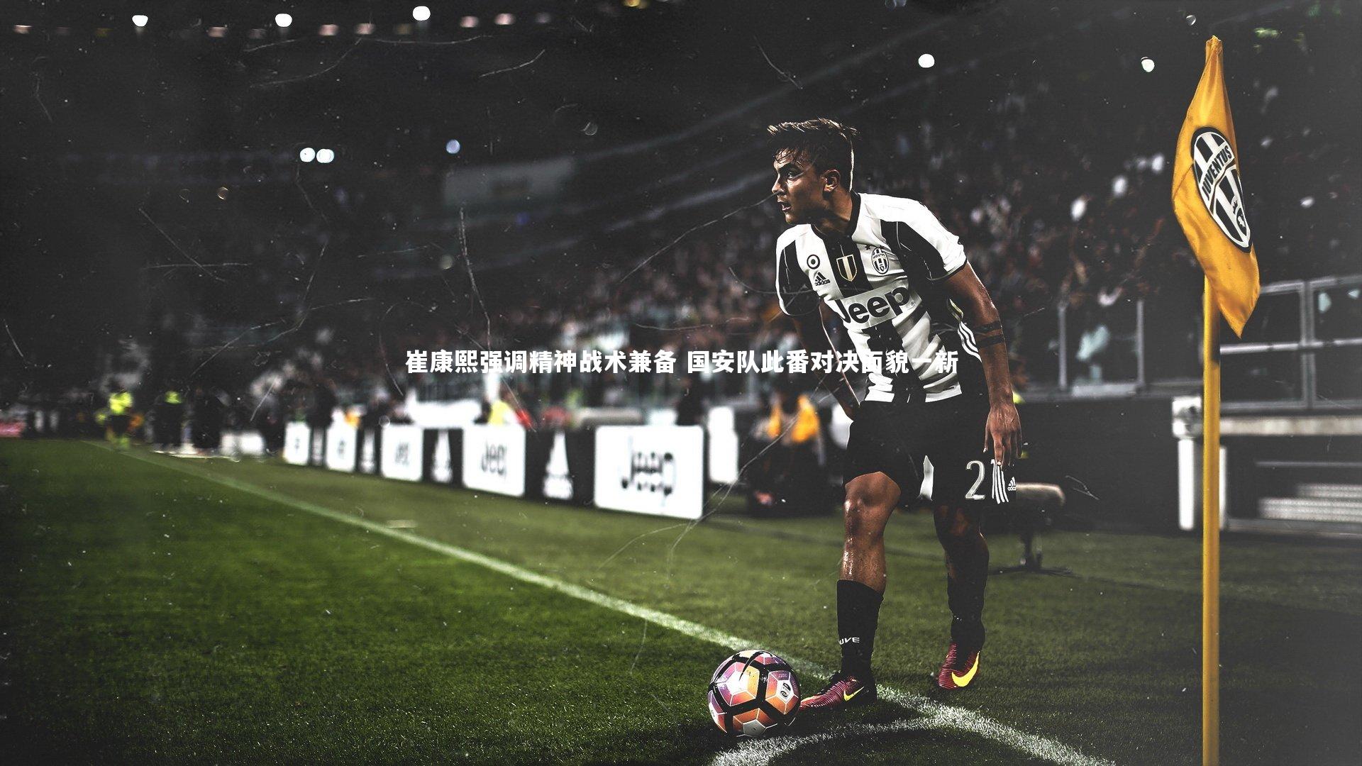 BSPORTS|崔康熙强调精神战术兼备 国安队此番对决面貌一新