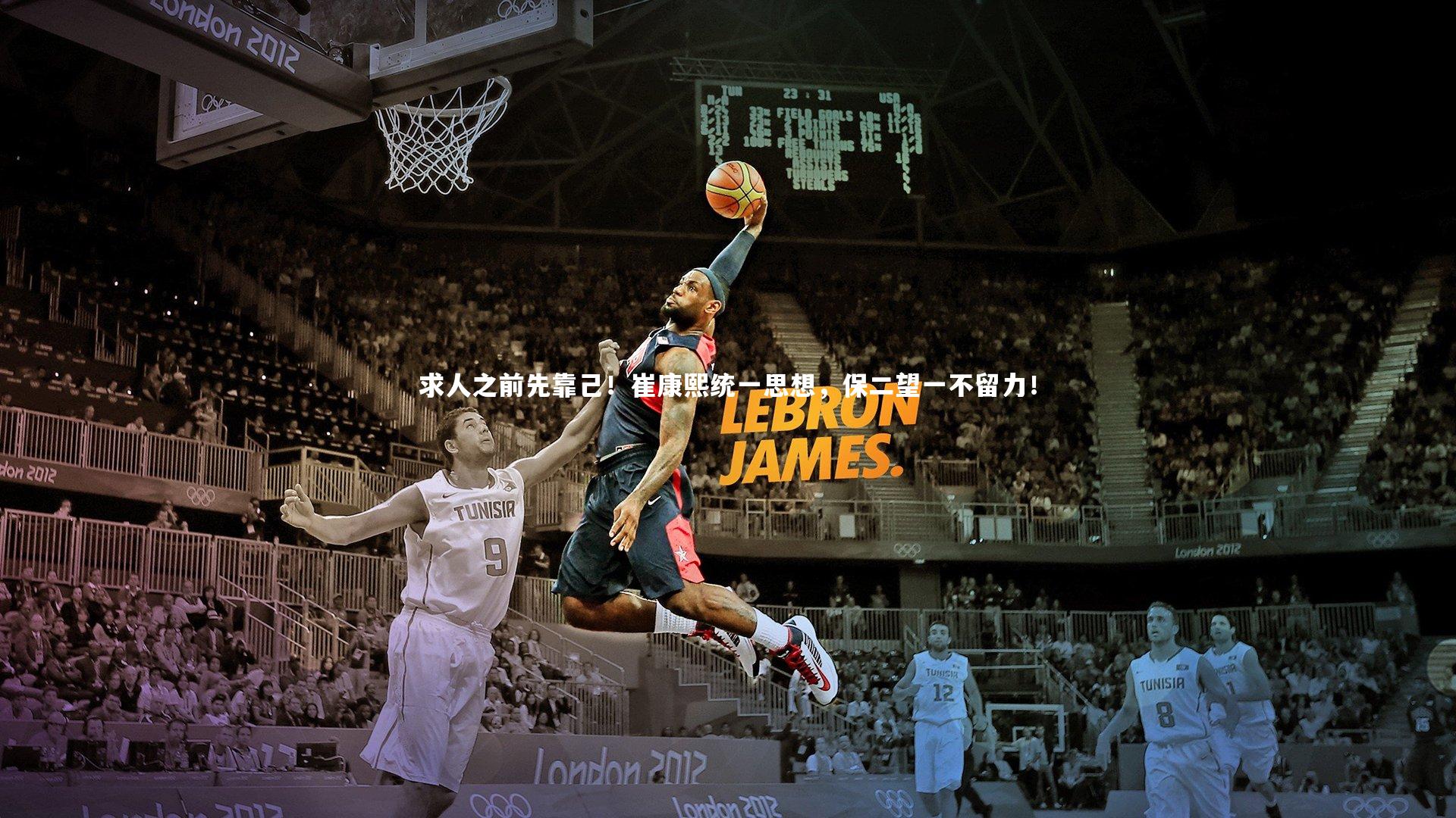 B体育官方网站|求人之前先靠己！崔康熙统一思想，保二望一不留力！