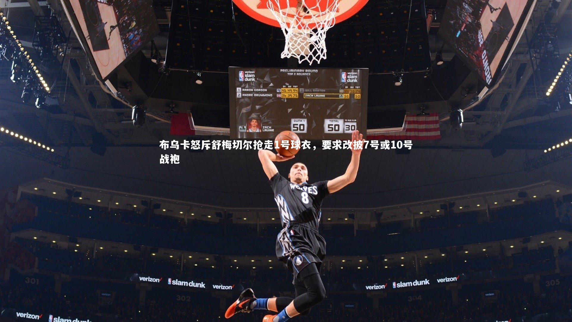 B体育平台_布乌卡怒斥舒梅切尔抢走1号球衣，要求改披7号或10号战袍