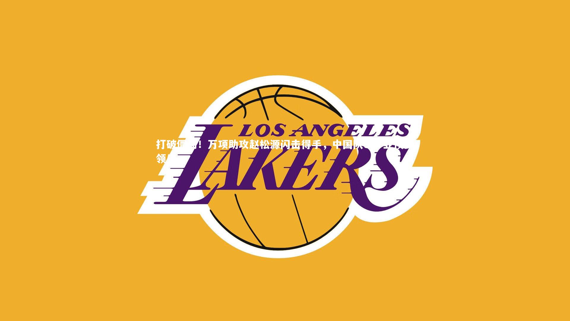 打破僵局！万项助攻赵松源闪击得手，中国队U17亚预赛领先