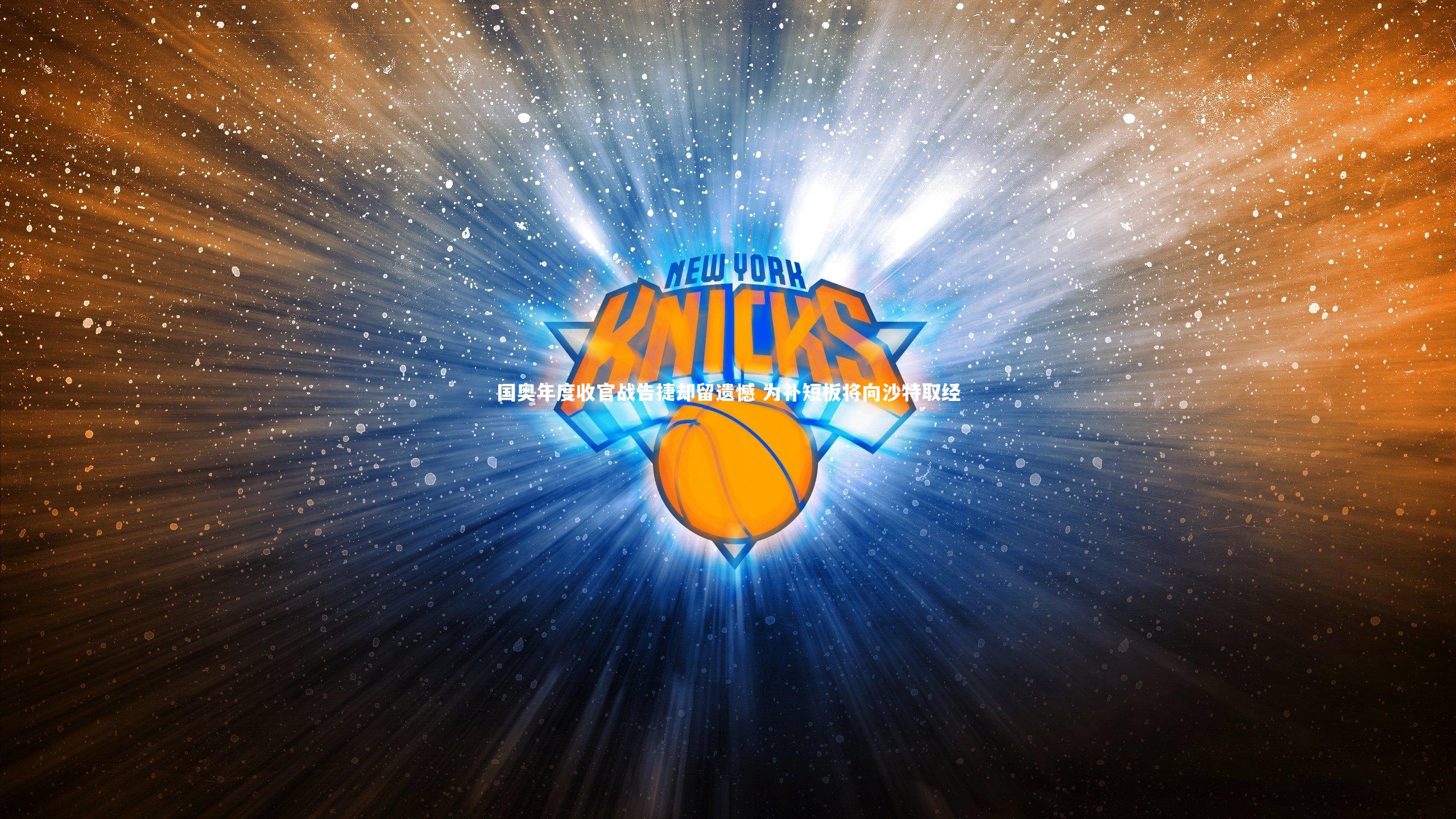 B体育平台_国奥年度收官战告捷却留遗憾 为补短板将向沙特取经