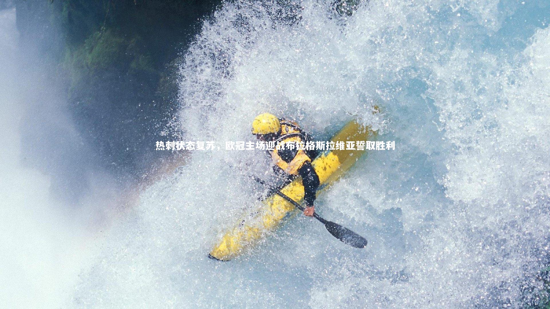 热刺状态复苏,欧冠主场迎战布拉格斯拉维亚誓取胜利