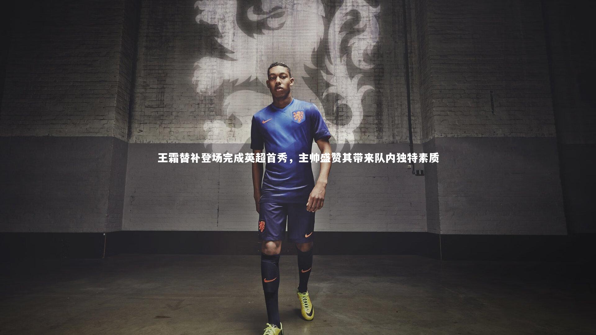 王霜替补登场完成英超首秀，主帅盛赞其带来队内独特素质