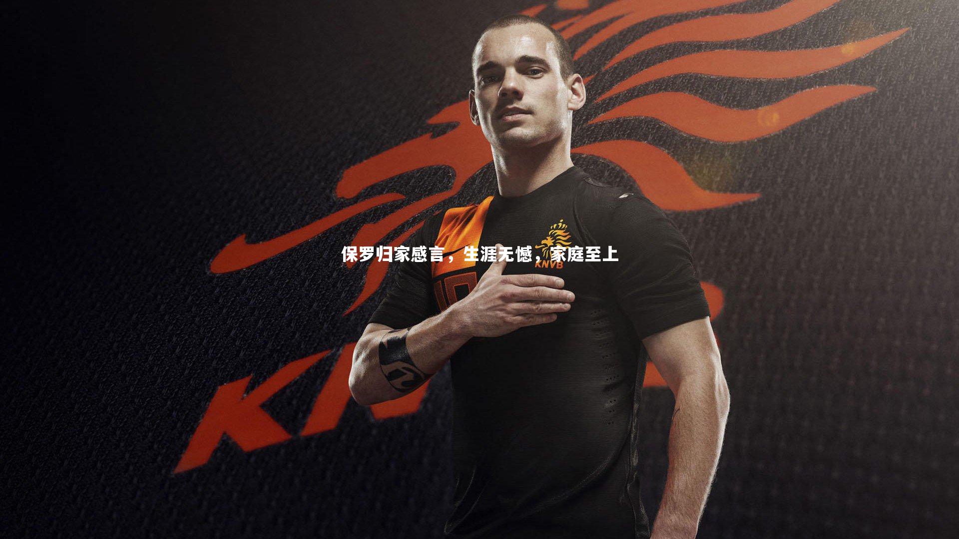 保罗归家感言,生涯无憾,家庭至上