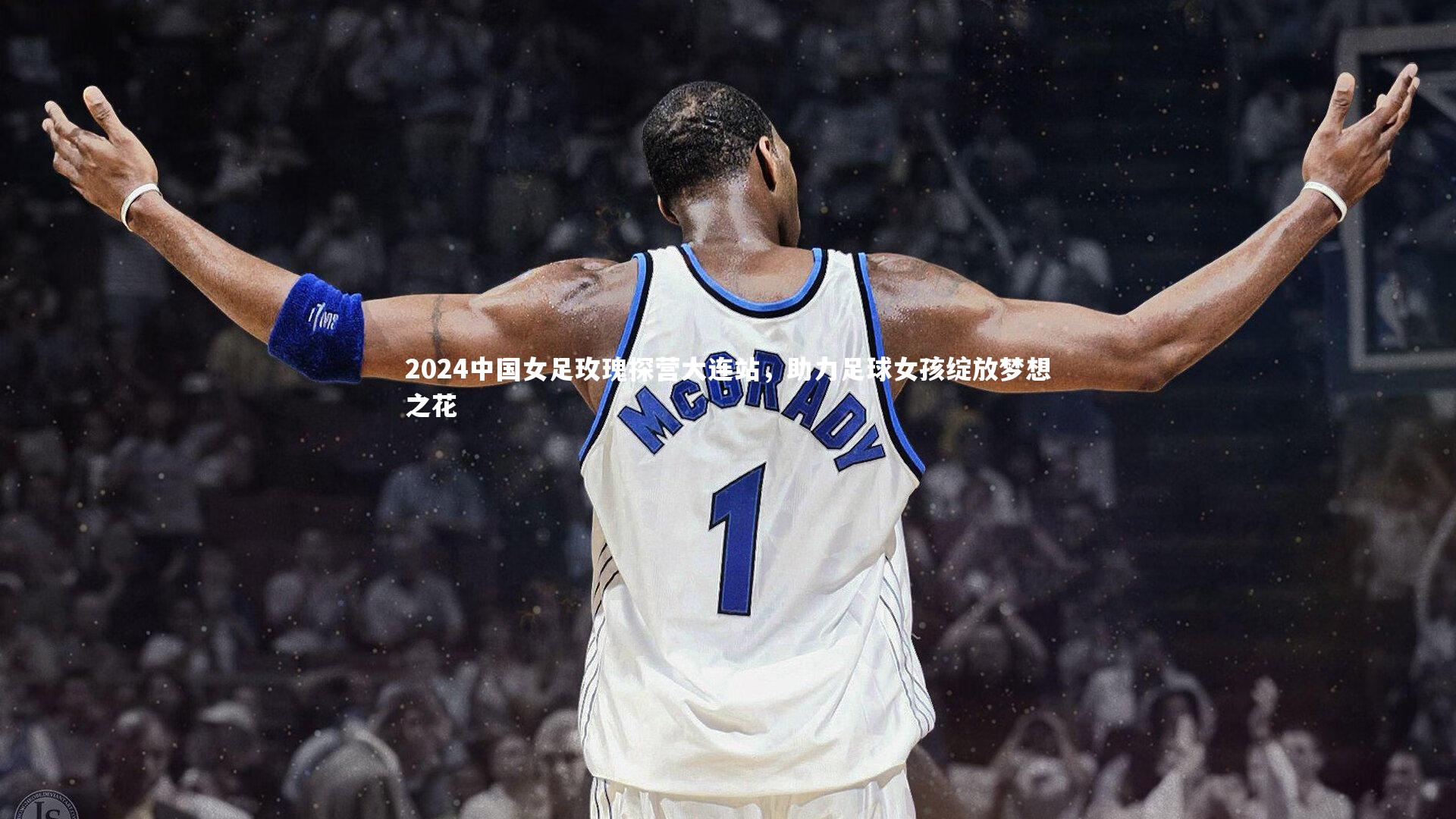 【B体育官方网站】2024中国女足玫瑰探营大连站，助力足球女孩绽放梦想之花