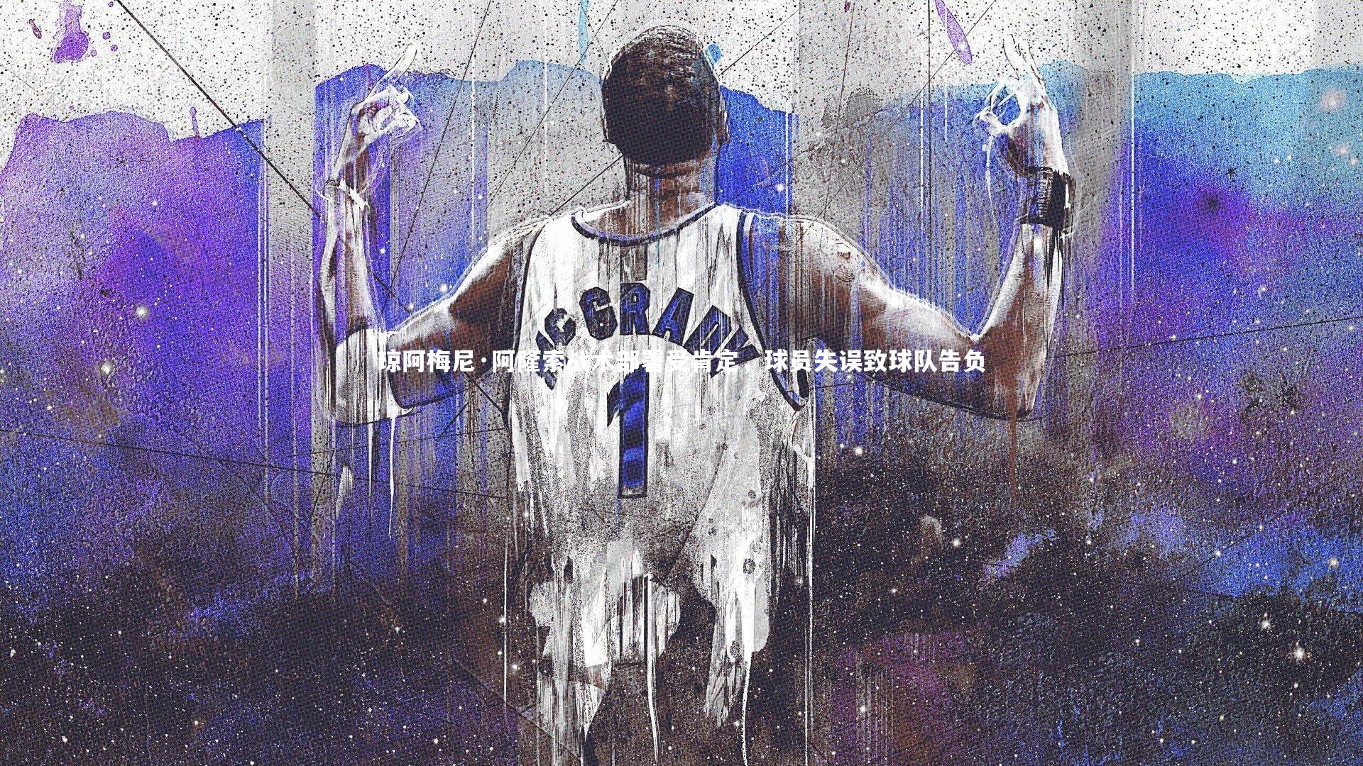 BSPORTS-琼阿梅尼·阿隆索战术部署受肯定，球员失误致球队告负