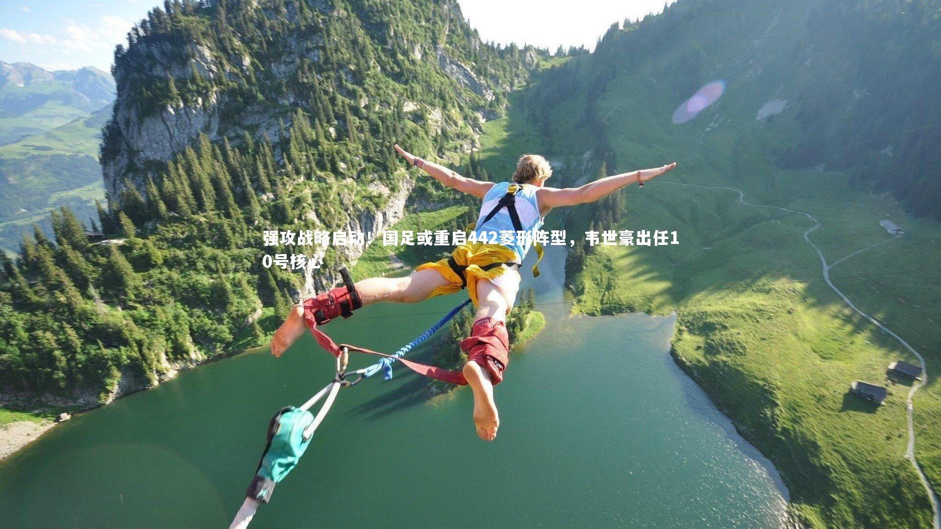 强攻战略启动！国足或重启442菱形阵型，韦世豪出任10号核心