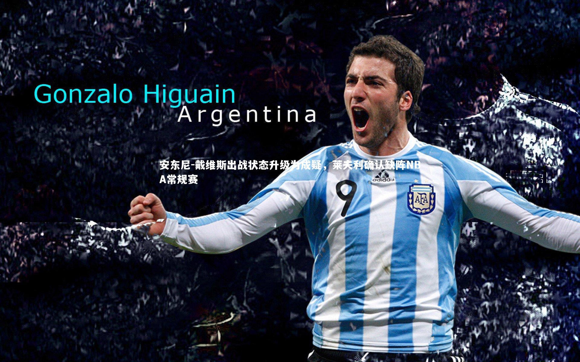 安东尼-戴维斯出战状态升级为成疑,莱夫利确认缺阵NBA常规赛