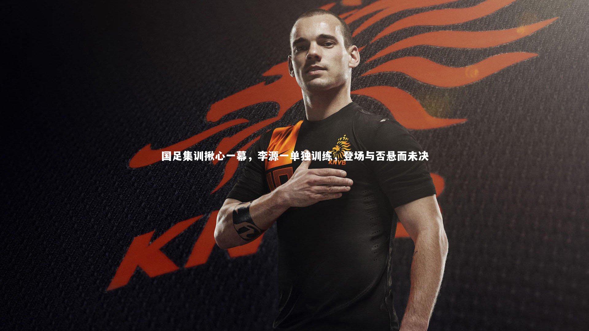 国足集训揪心一幕，李源一单独训练，登场与否悬而未决