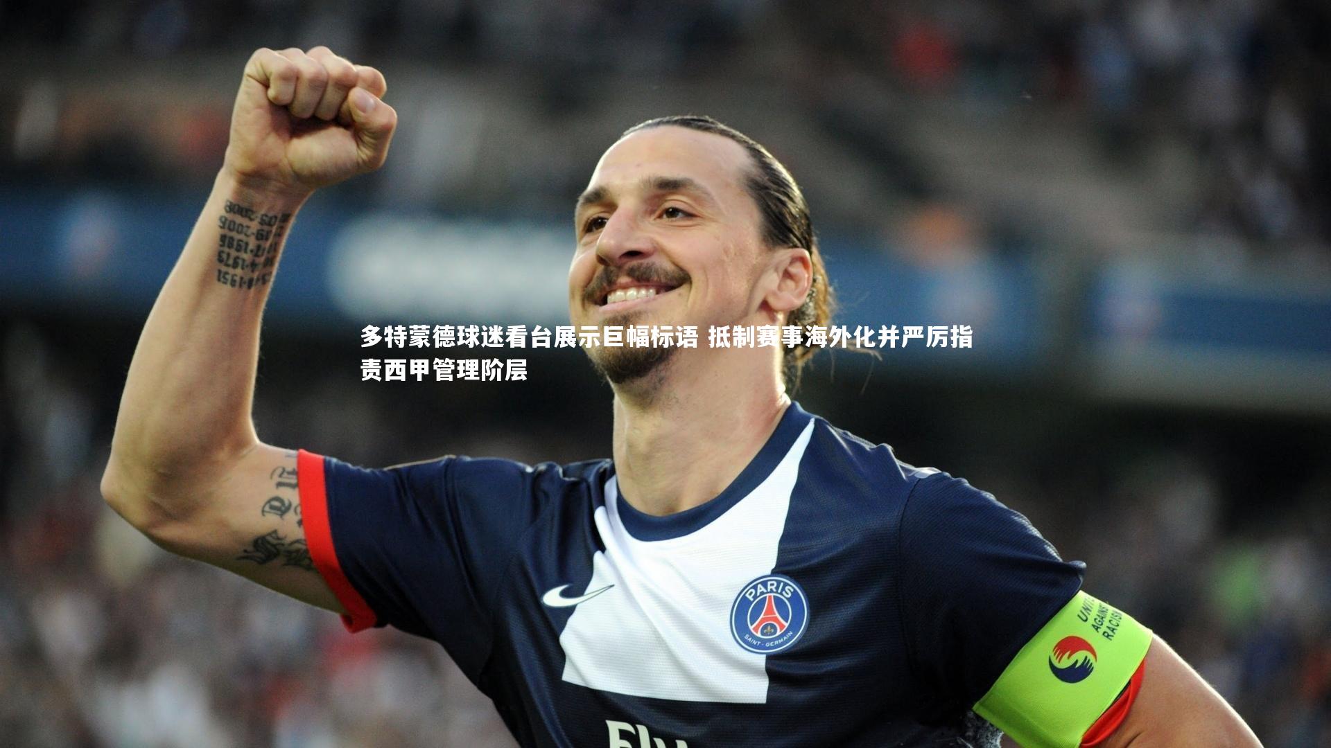 多特蒙德球迷看台展示巨幅标语 抵制赛事海外化并严厉指责西甲管理阶层