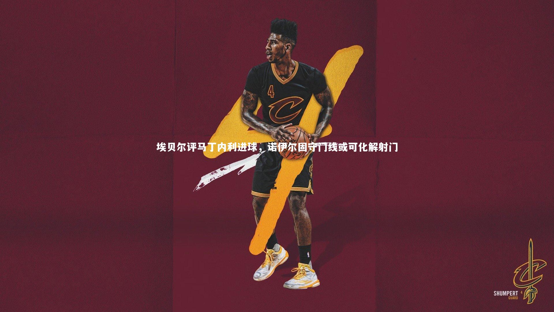 埃贝尔评马丁内利进球,诺伊尔固守门线或可化解射门