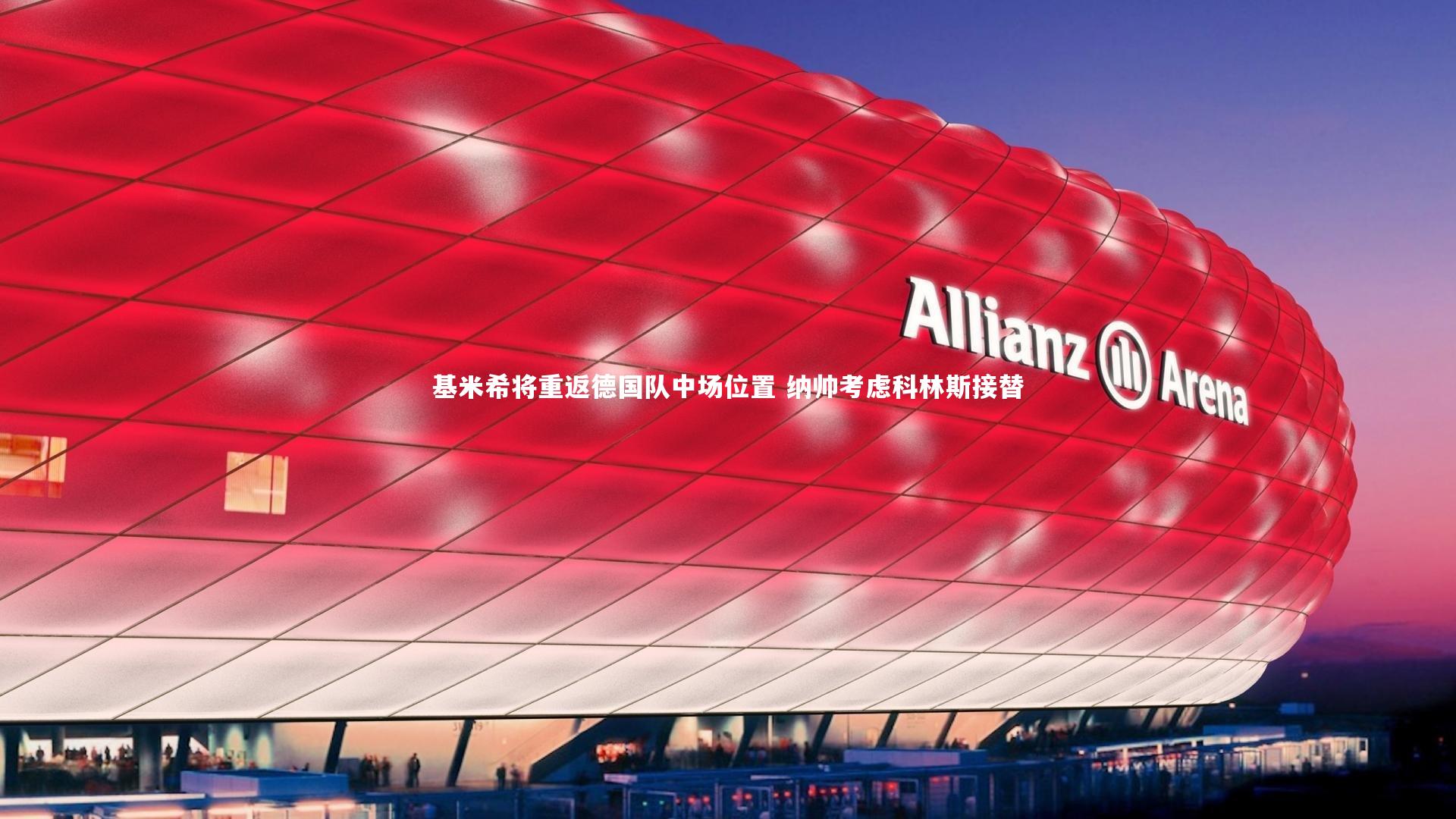 BSPORTS_基米希将重返德国队中场位置 纳帅考虑科林斯接替