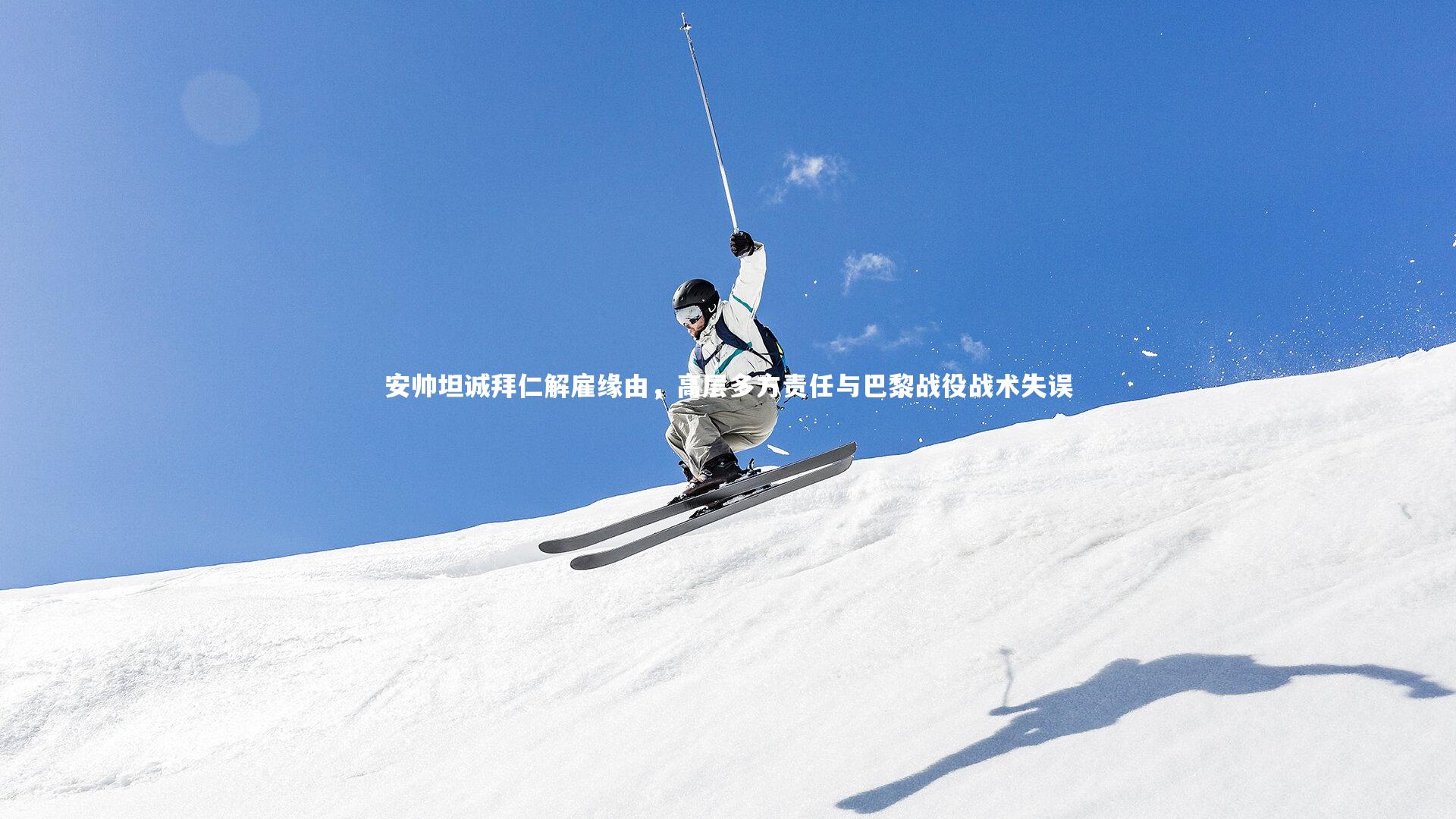 安帅坦诚拜仁解雇缘由,高层多方责任与巴黎战役战术失误