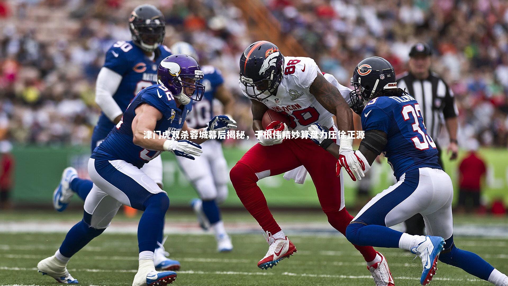 津门虎双杀蓉城幕后揭秘，于根伟精妙算盘力压徐正源