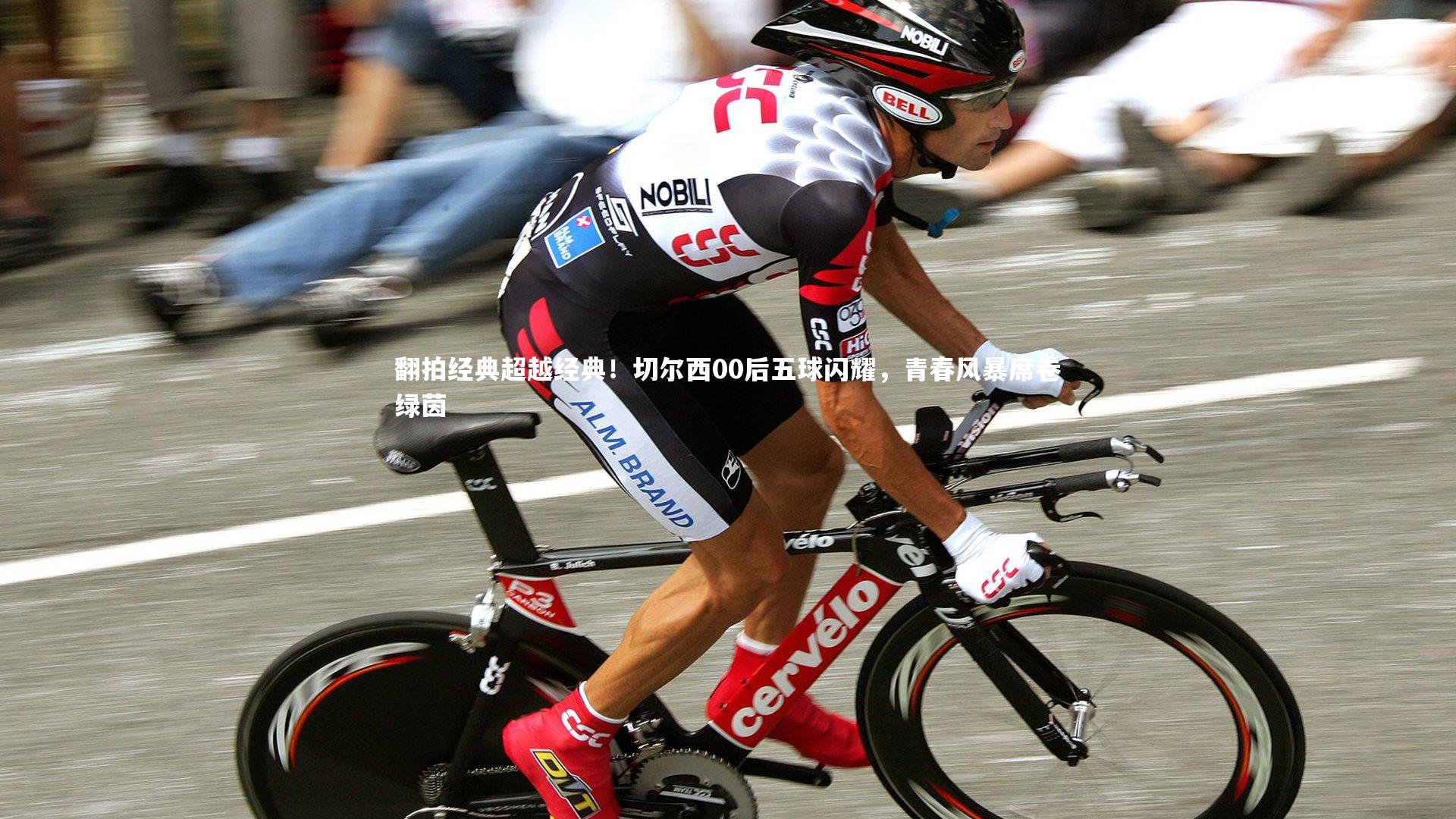 BSPORTS：翻拍经典超越经典！切尔西00后五球闪耀，青春风暴席卷绿茵