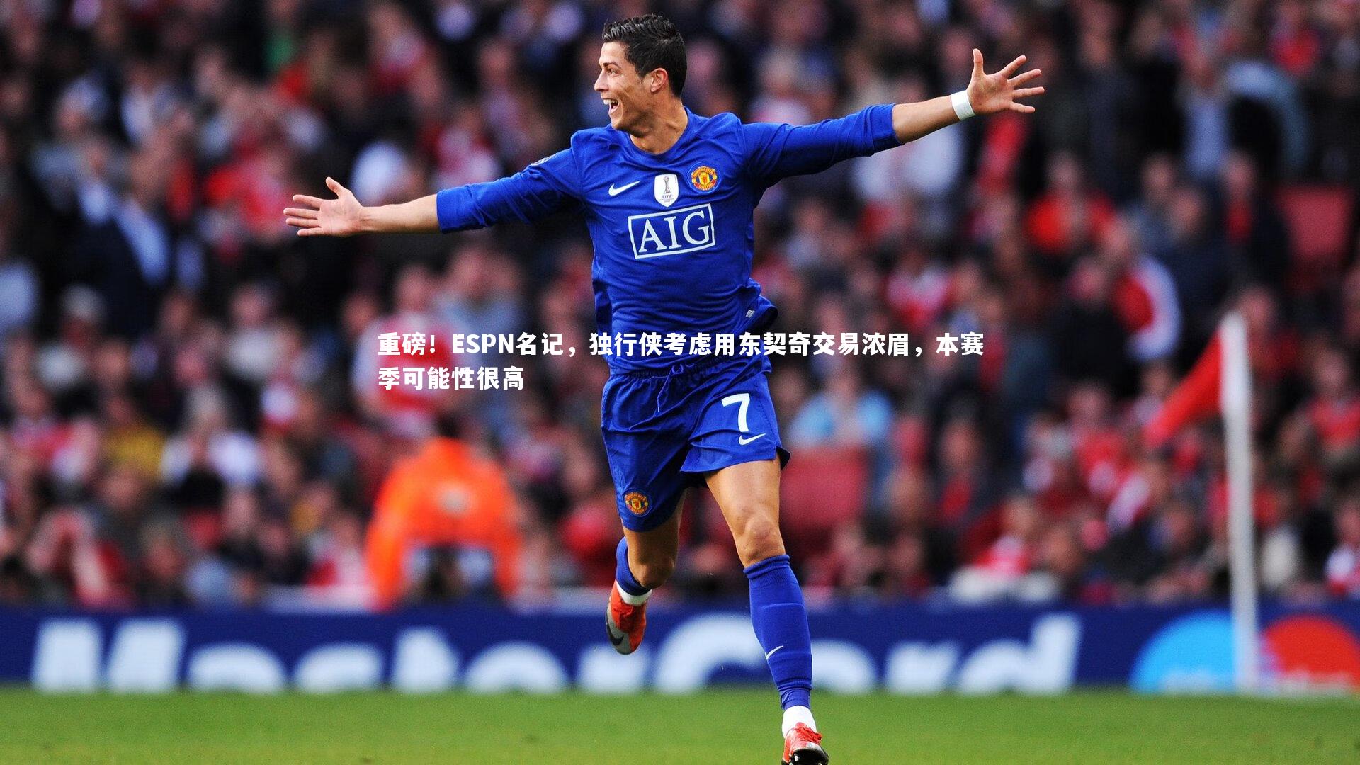 B体育平台_重磅！ESPN名记，独行侠考虑用东契奇交易浓眉，本赛季可能性很高