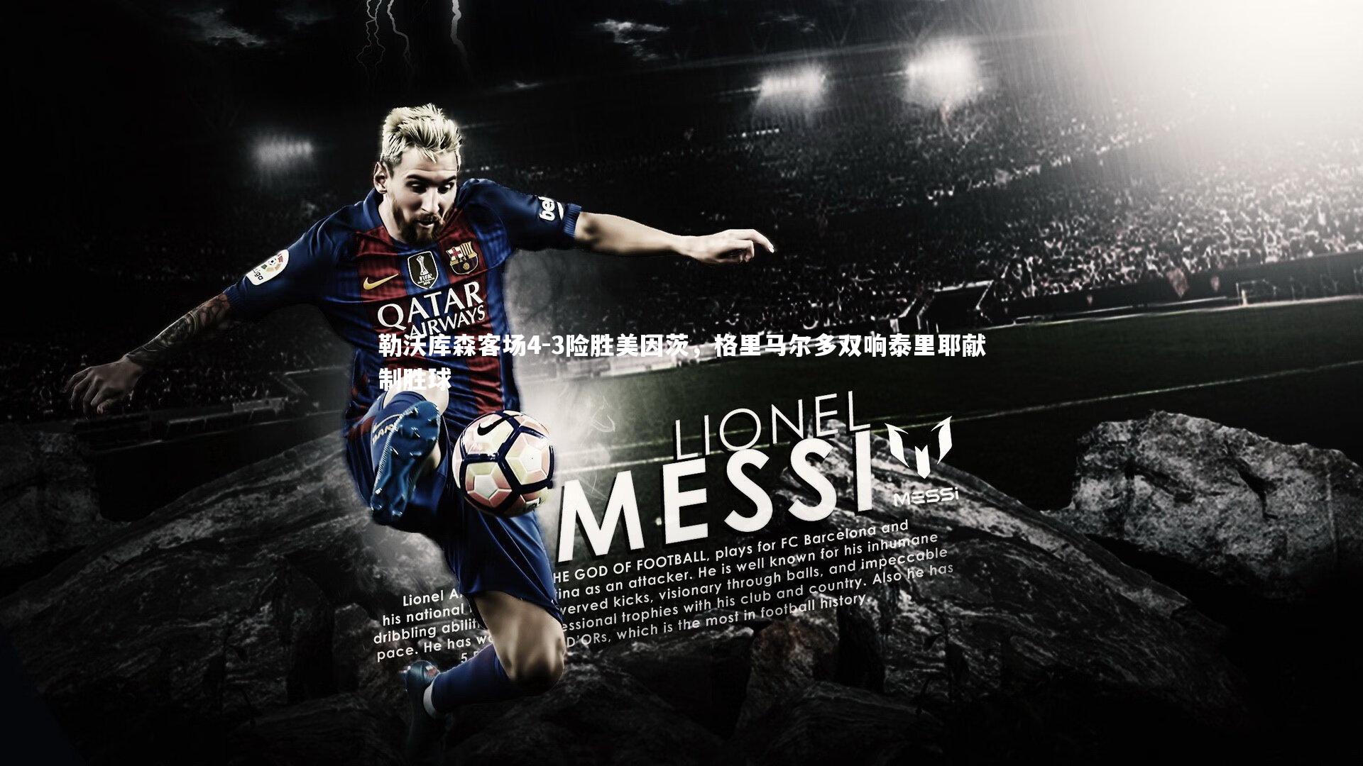 勒沃库森客场4-3险胜美因茨,格里马尔多双响泰里耶献制胜球