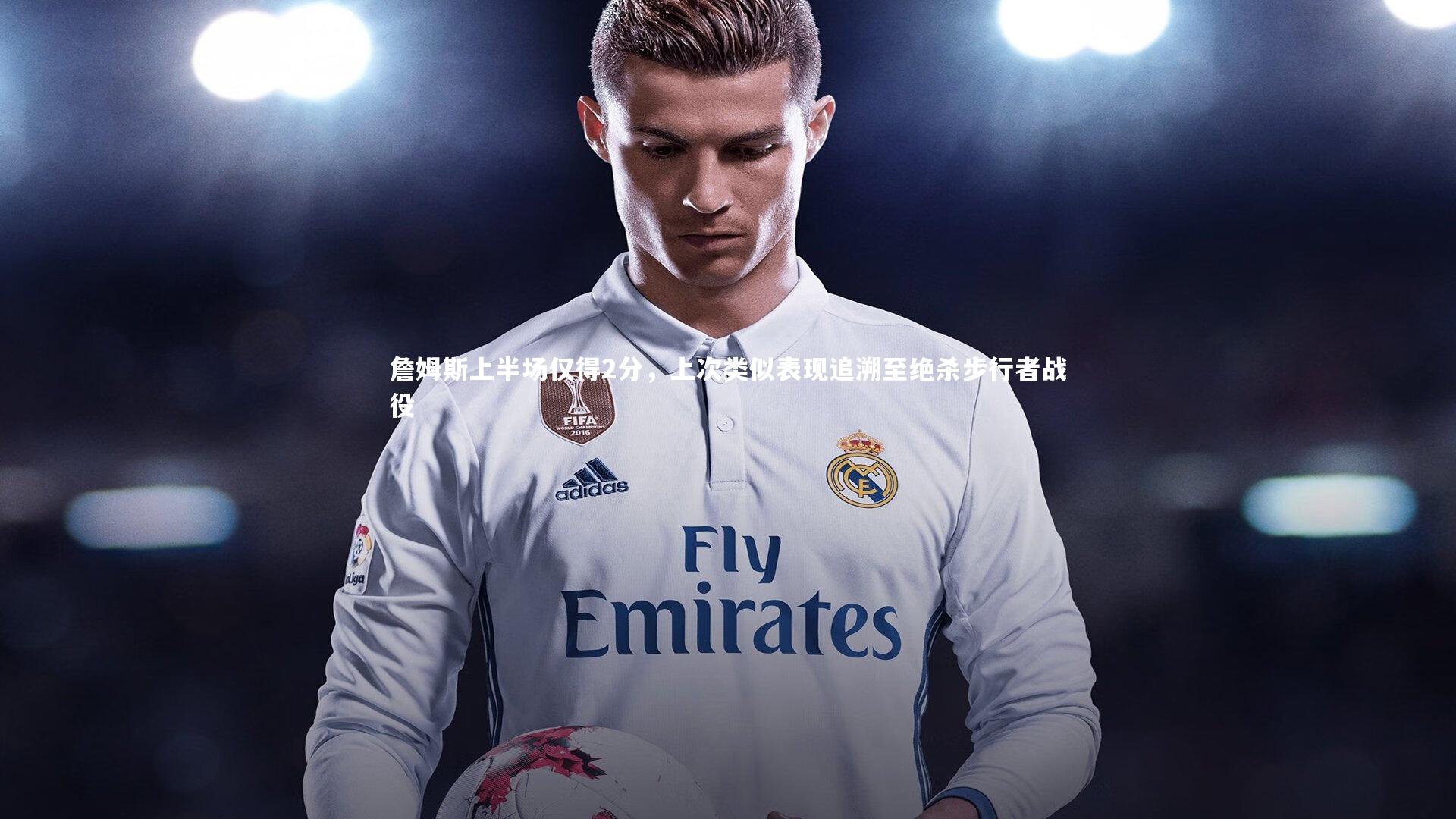 B体育官方网站_詹姆斯上半场仅得2分，上次类似表现追溯至绝杀步行者战役