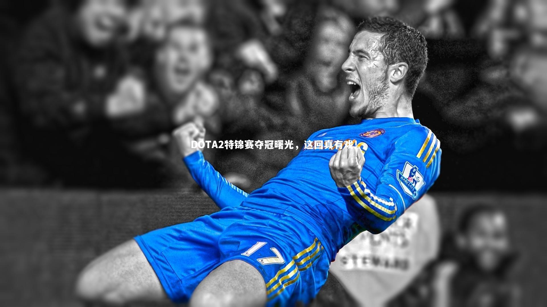 BSPORTS：DOTA2特锦赛夺冠曙光，这回真有戏！
