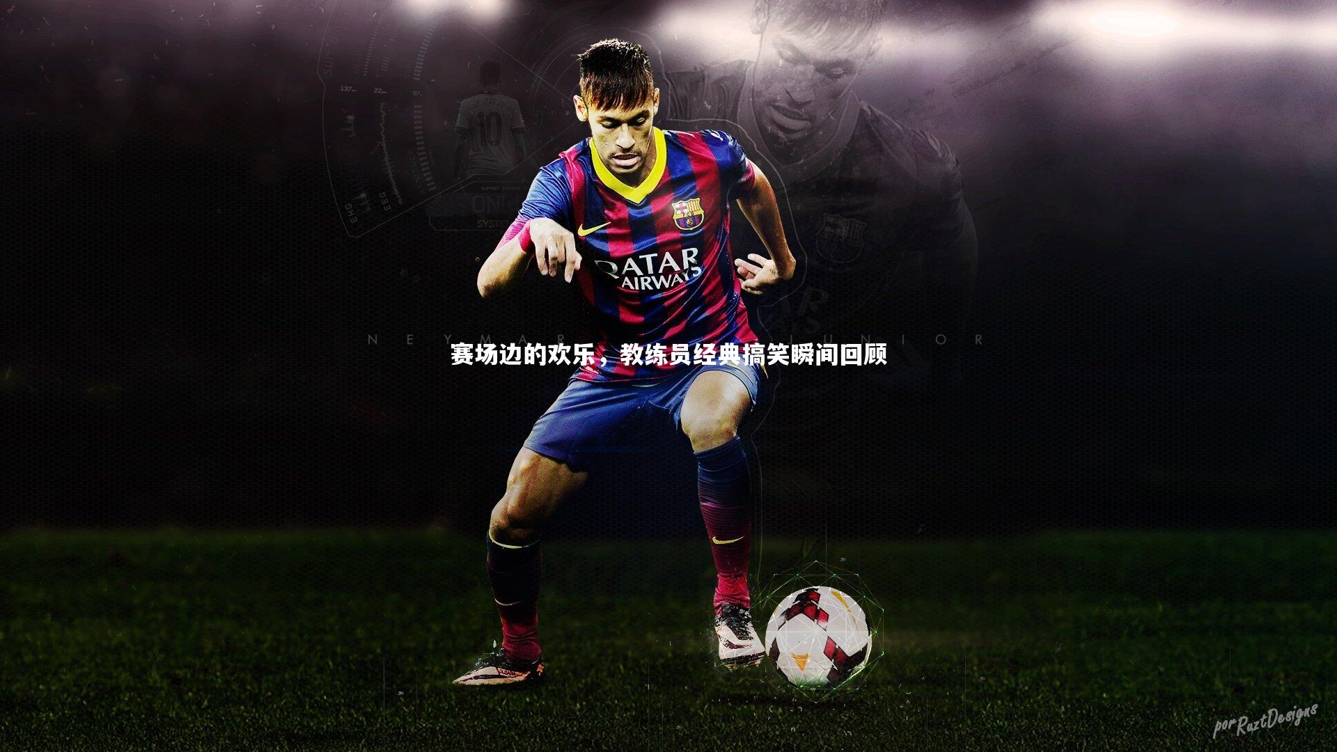 B体育_赛场边的欢乐，教练员经典搞笑瞬间回顾