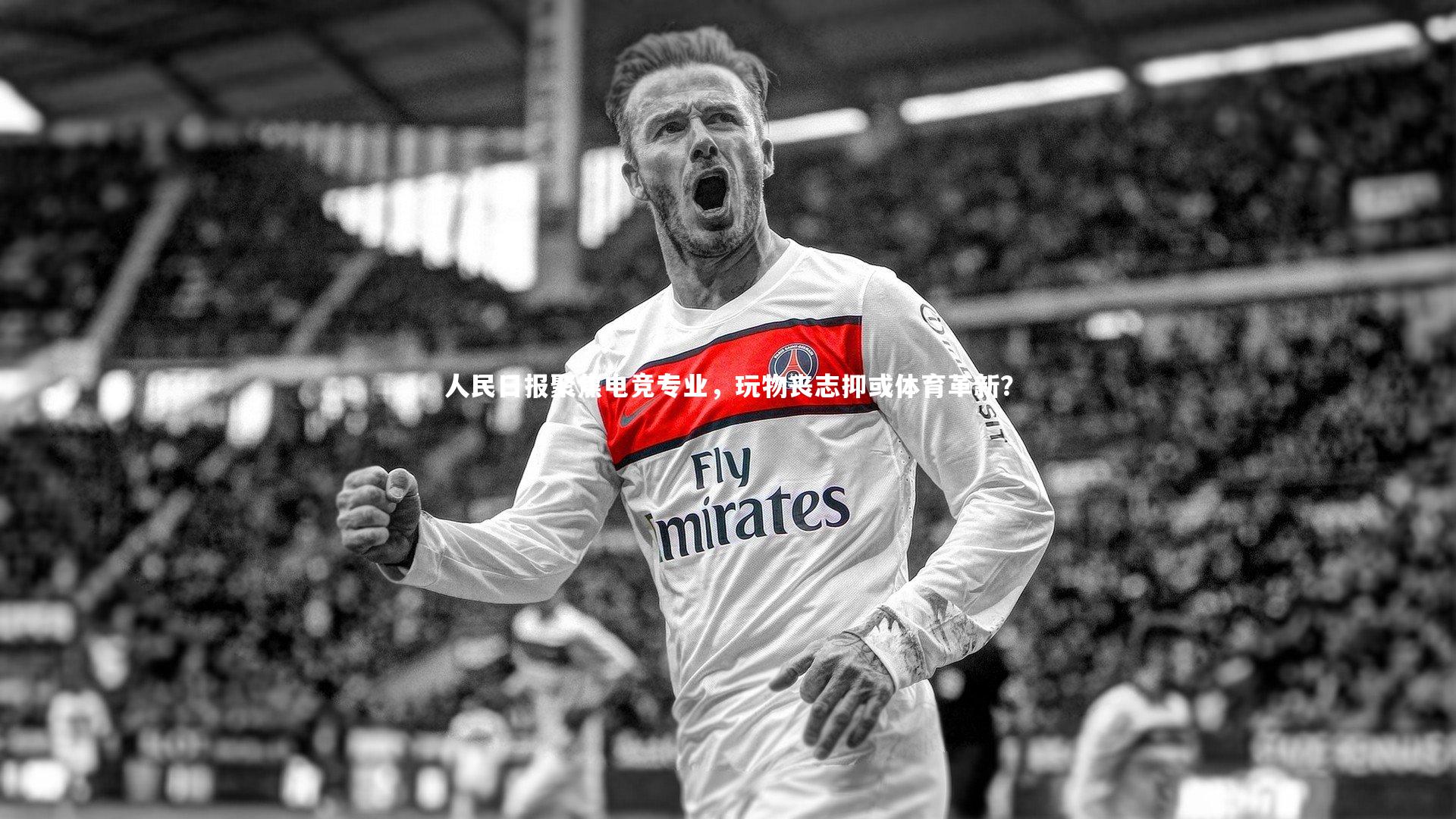 B体育官方网站-人民日报聚焦电竞专业，玩物丧志抑或体育革新？