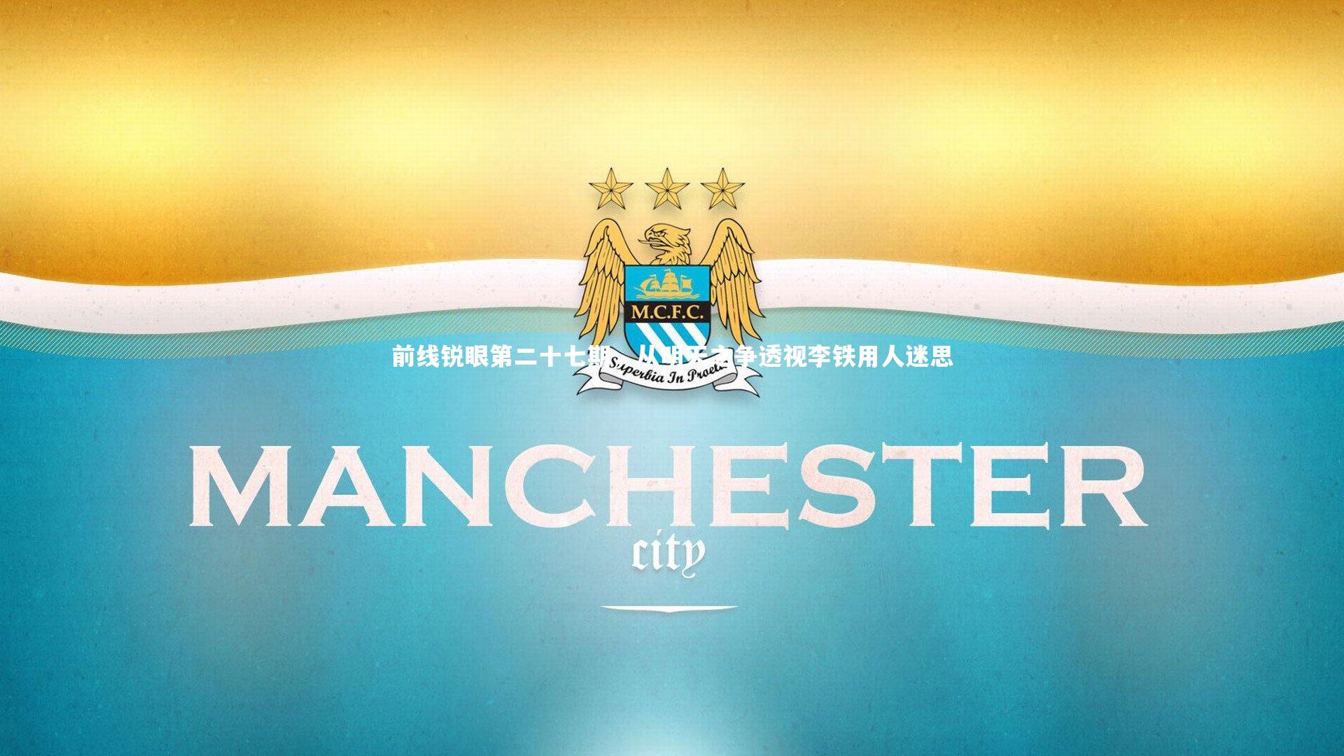 前线锐眼第二十七期,从明天之争透视李铁用人迷思