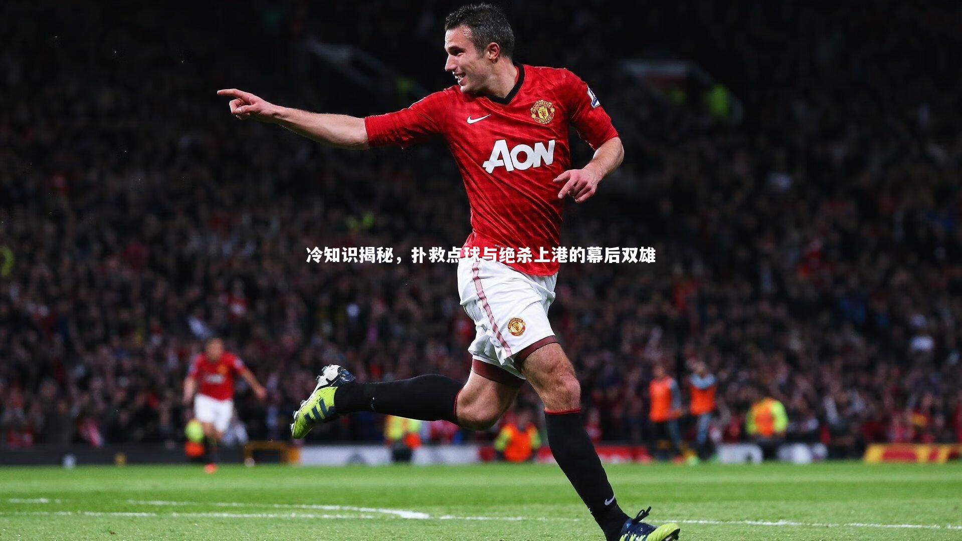 B体育官方网站-冷知识揭秘，扑救点球与绝杀上港的幕后双雄