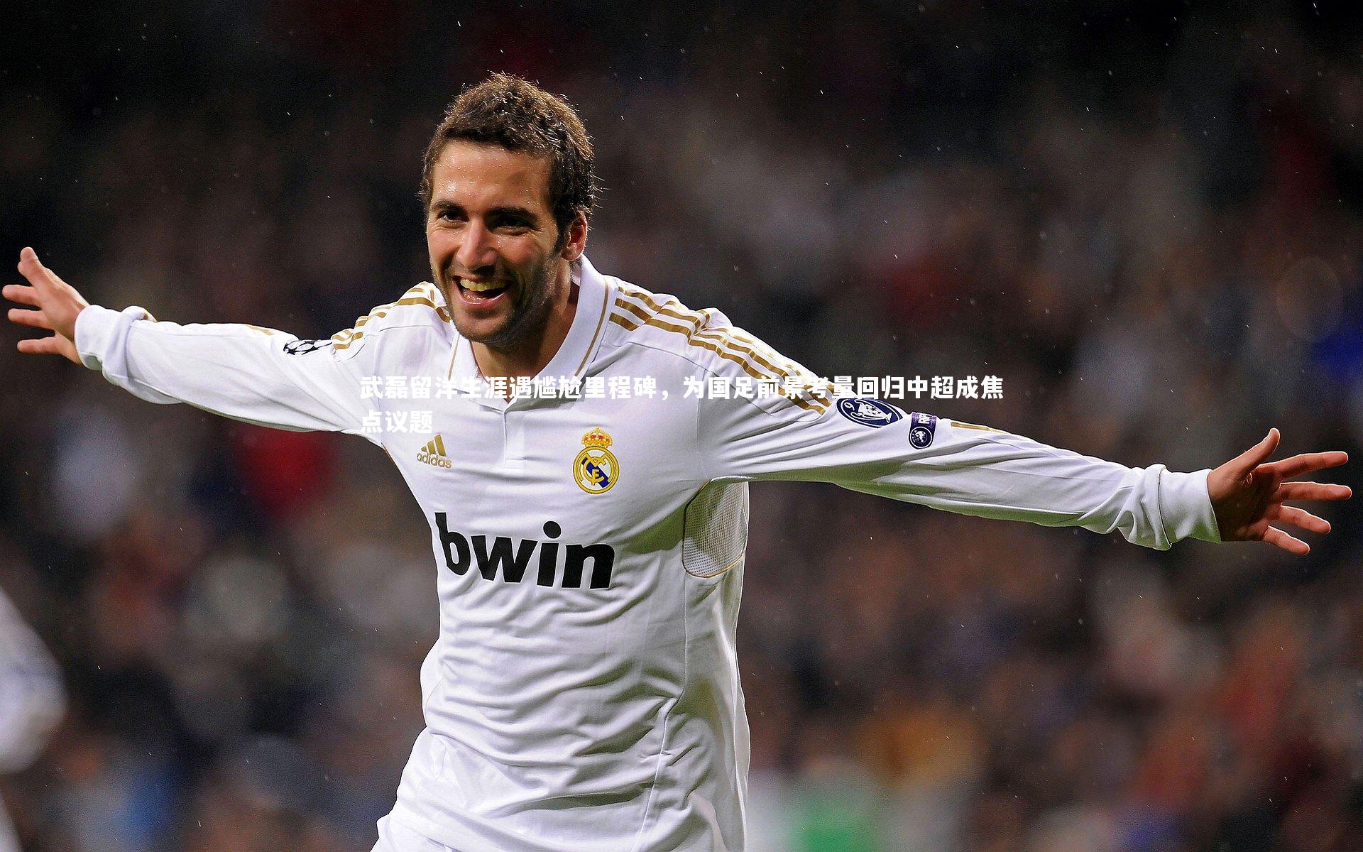 B体育官方网站_武磊留洋生涯遇尴尬里程碑，为国足前景考量回归中超成焦点议题