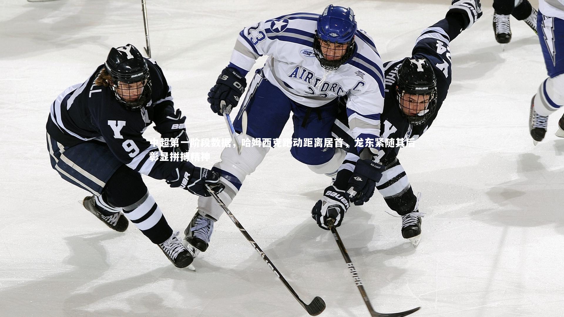 【B体育平台】中超第一阶段数据，哈姆西克跑动距离居首，龙东紧随其后彰显拼搏精神