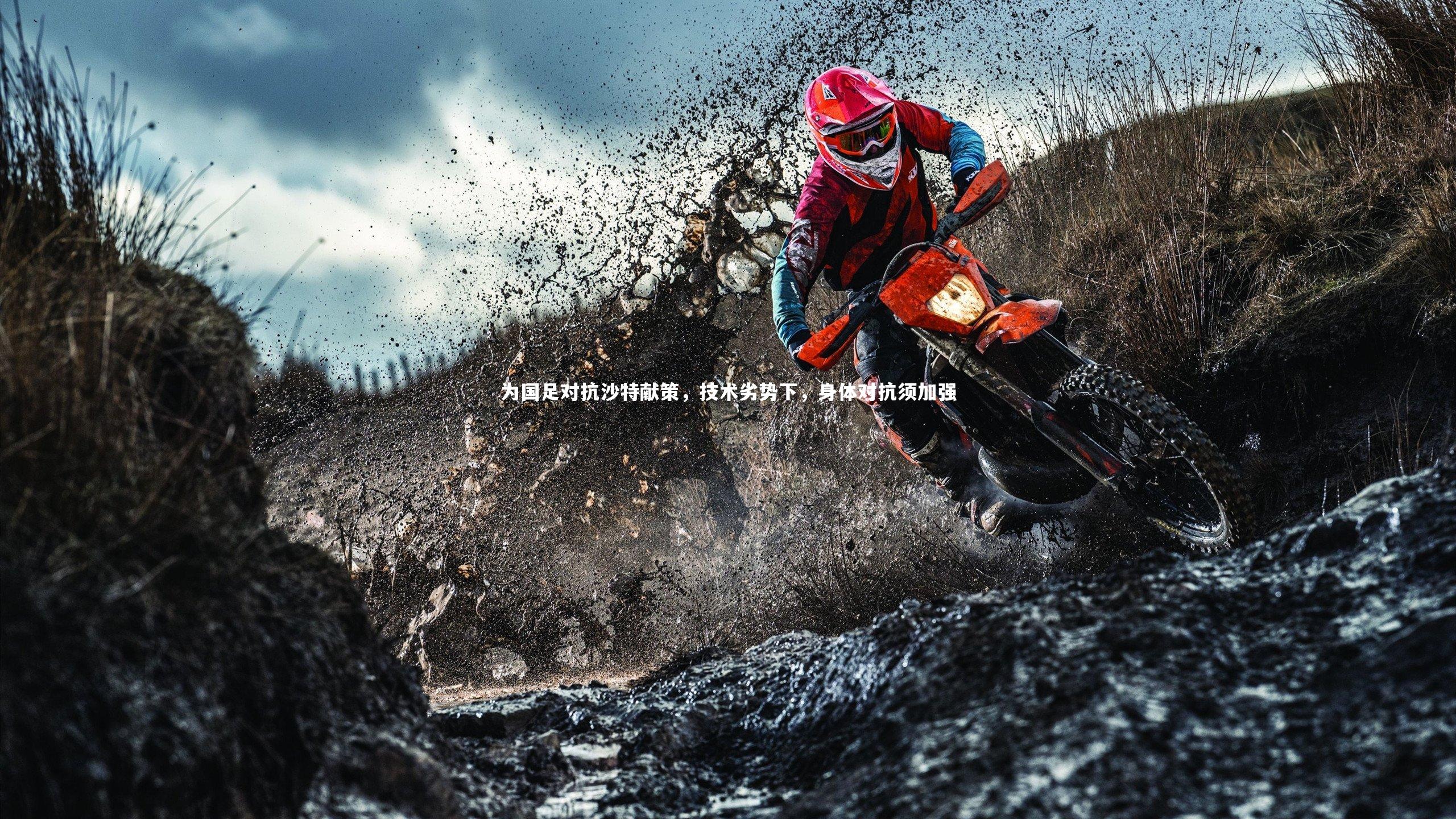 BSPORTS：为国足对抗沙特献策，技术劣势下，身体对抗须加强