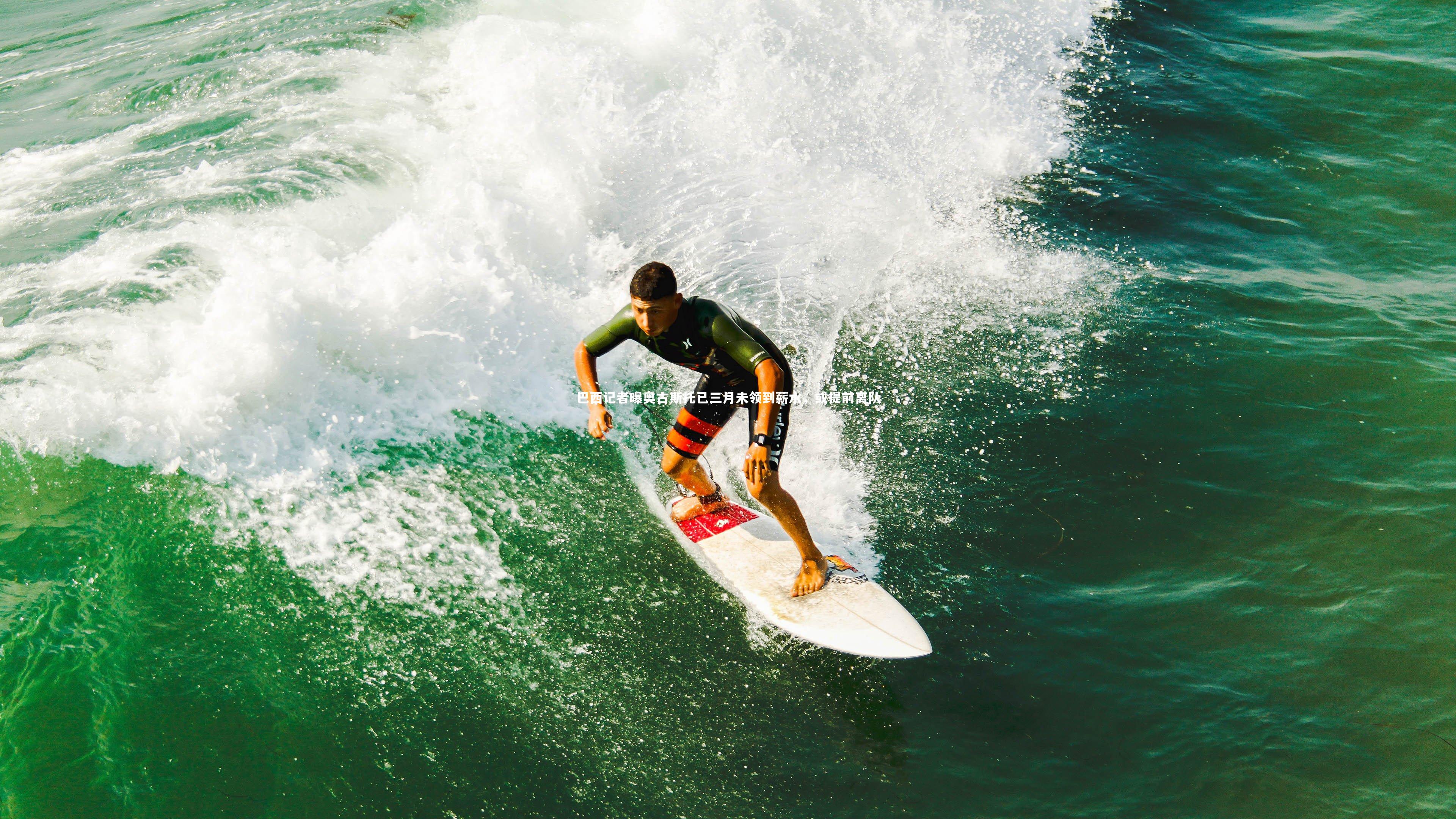 B体育官方网站-巴西记者曝奥古斯托已三月未领到薪水，或提前离队