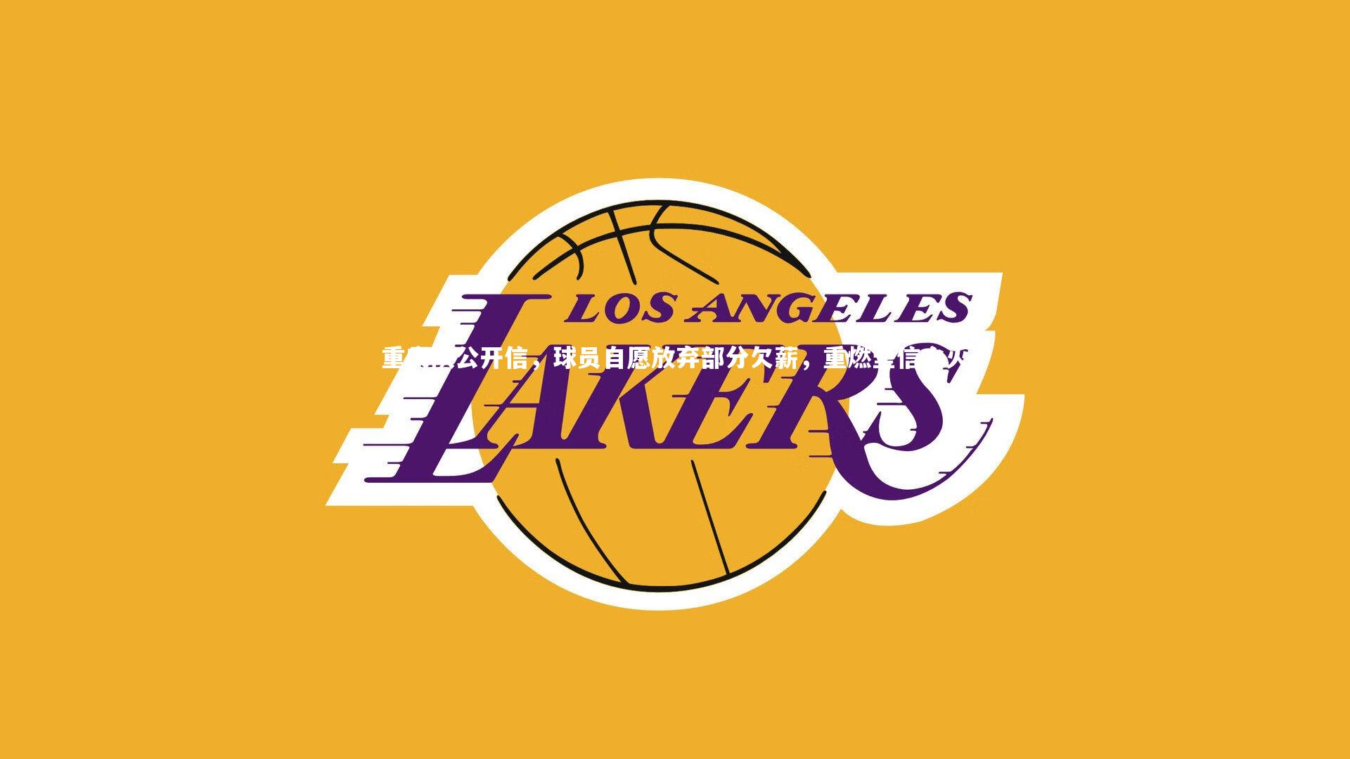 BSPORTS：重庆队公开信，球员自愿放弃部分欠薪，重燃坚信之火