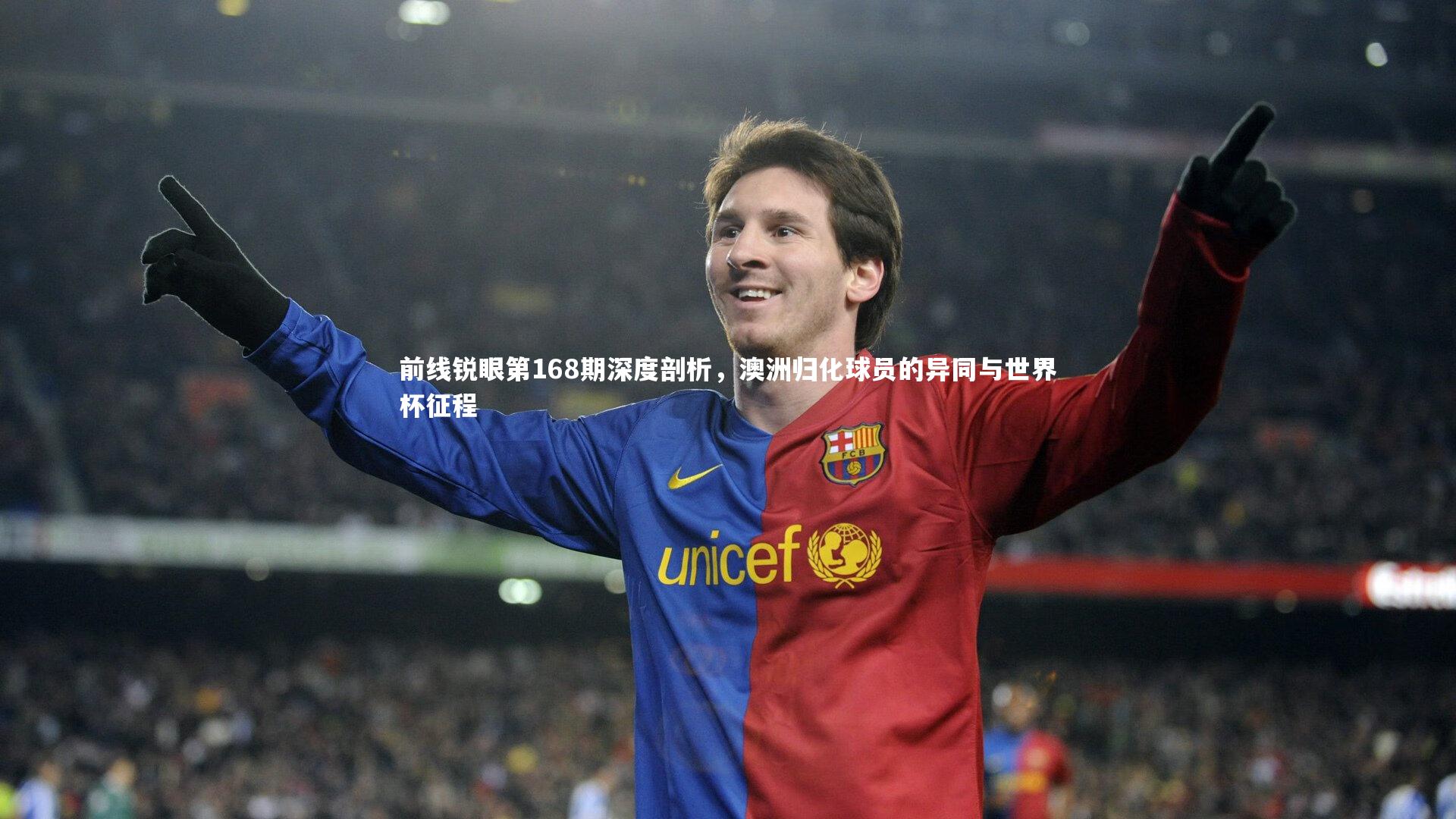 前线锐眼第168期深度剖析,澳洲归化球员的异同与世界杯征程